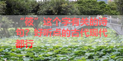 “筱”这个字有关的诗句？好听点的古代现代都行 