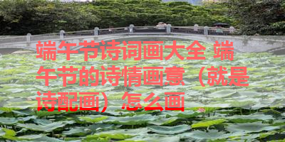 端午节诗词画大全 端午节的诗情画意（就是诗配画）怎么画 
