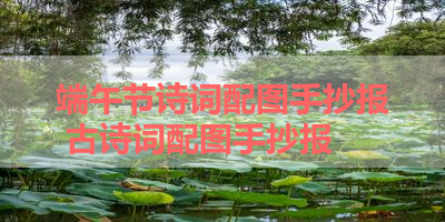 端午节诗词配图手抄报 古诗词配图手抄报