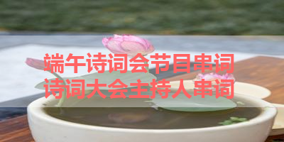 端午诗词会节目串词 诗词大会主持人串词