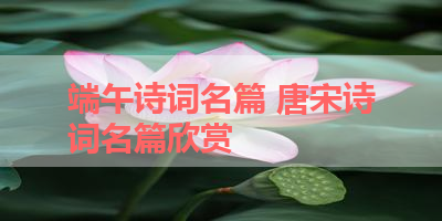 端午诗词名篇 唐宋诗词名篇欣赏