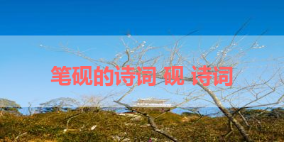 笔砚的诗词 砚 诗词