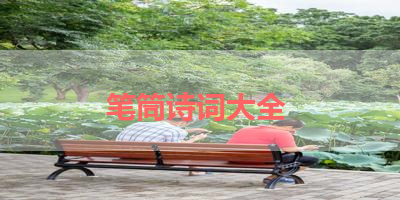 笔筒诗词大全 