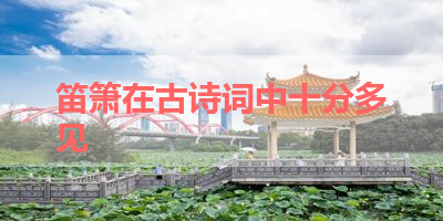 笛箫在古诗词中十分多见 