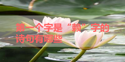第一个字是“赖”字的诗句有哪些 
