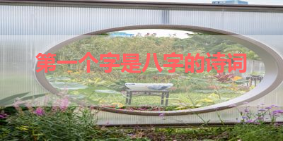第一个字是八字的诗词 