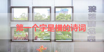 第一个字是横的诗词 