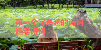 第一个字是涵的诗词 涵字诗词