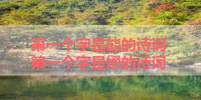 第一个字是能的诗词 第一个字是缪的诗词