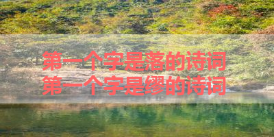 第一个字是落的诗词 第一个字是缪的诗词