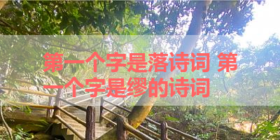 第一个字是落诗词 第一个字是缪的诗词