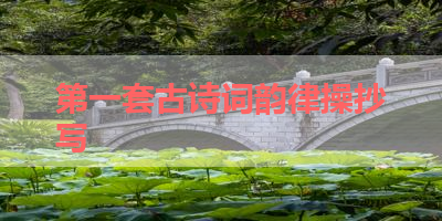 第一套古诗词韵律操抄写 