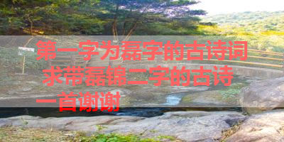 第一字为磊字的古诗词 求带磊锦二字的古诗一首谢谢 