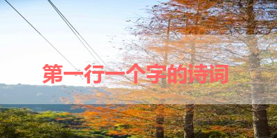 第一行一个字的诗词 