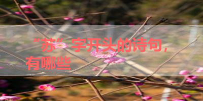 “苏”字开头的诗句，有哪些 