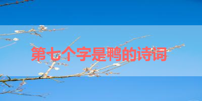 第七个字是鸭的诗词 