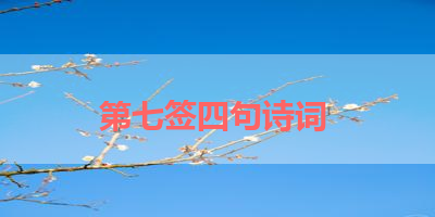 第七签四句诗词 