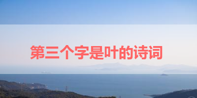 第三个字是叶的诗词 
