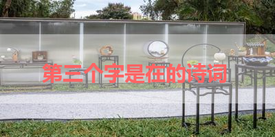 第三个字是在的诗词 