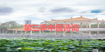 第三季中国诗词 