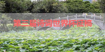 第三届诗词世界杯征稿 
