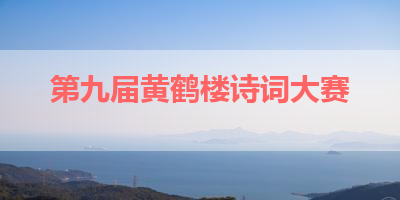 第九届黄鹤楼诗词大赛 