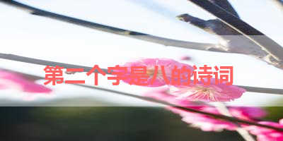 第二个字是八的诗词 
