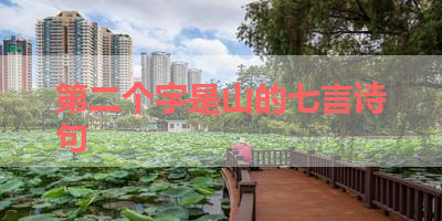 第二个字是山的七言诗句 