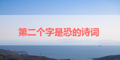 第二个字是恐的诗词 
