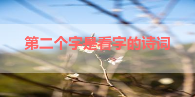 第二个字是看字的诗词 