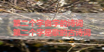 第二个字自字的诗词 第二个字是歌的古诗词