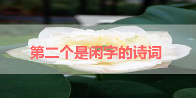 第二个是闲字的诗词 