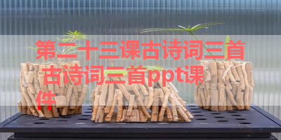 第二十三课古诗词三首 古诗词三首ppt课件