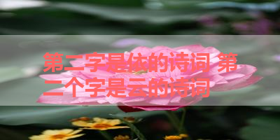 第二字是依的诗词 第二个字是云的诗词
