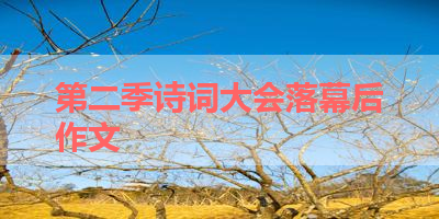 第二季诗词大会落幕后作文 
