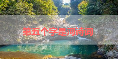 第五个字是河诗词 