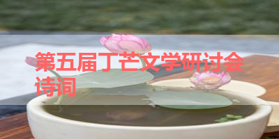 第五届丁芒文学研讨会诗词 