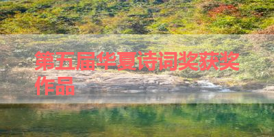 第五届华夏诗词奖获奖作品 