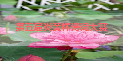 第五届炎黄杯诗词大赛 