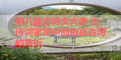 第八届古诗文大赛 古诗词鉴赏中的每首古诗的赏析 