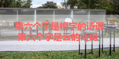 第六个字是相字的诗词 第六个字是云的诗词