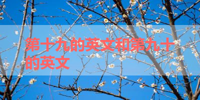 第十九的英文和第九十的英文 