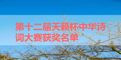 第十二届天籁杯中华诗词大赛获奖名单 