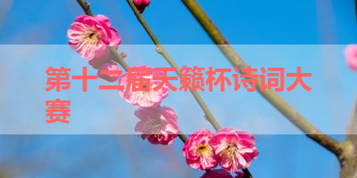 第十二届天籁杯诗词大赛 