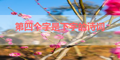第四个字是下字的诗词 