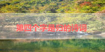 第四个字是归的诗词 