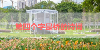 第四个字是桥的诗词 