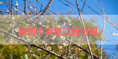 第四个字是江的诗词 
