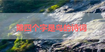 第四个字是鸟的诗词 