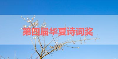 第四届华夏诗词奖 